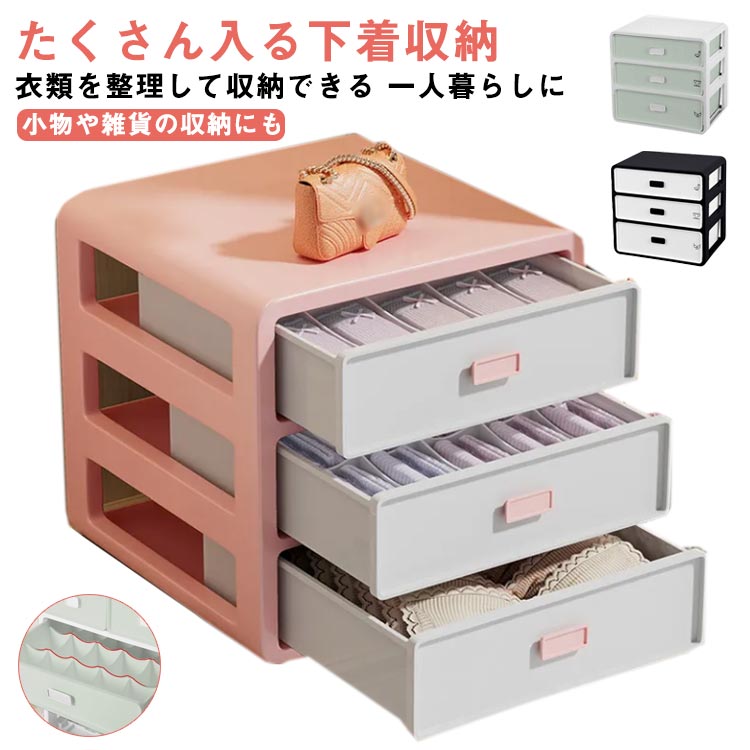 下着 ケース ブラジャー 収納 収納 大容量 三段 タンス 仕切り 小さい 可愛い ミニ ミニチェスト 3段 ブラ 引き出し ランジェリー 型崩れしない チェスト 靴下 インナー インテリア ボックス たんす 一人暮らし 下着収納