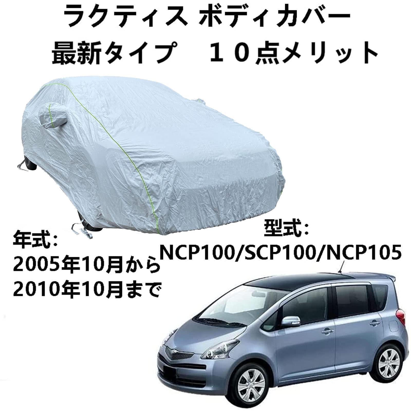 ボディーカバー トヨタ ラクティス NCP100 SCP100 NCP105 20010月～2010年10 専用カバー 車のボンネットカバー 凍結防止カバー 車 自動車ボディーカバーカーカバー防水通気性防水