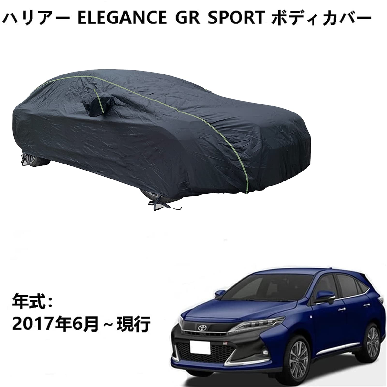 車 カーカバー トヨタ ハリアー ELEGANCE-GR SPORT 2017年6月～現行 専用カバー カーボディカバー 車カバー 雪 紫外線対策 雨 防炎 災害 汎用 サイズ 黄砂 PM2.5