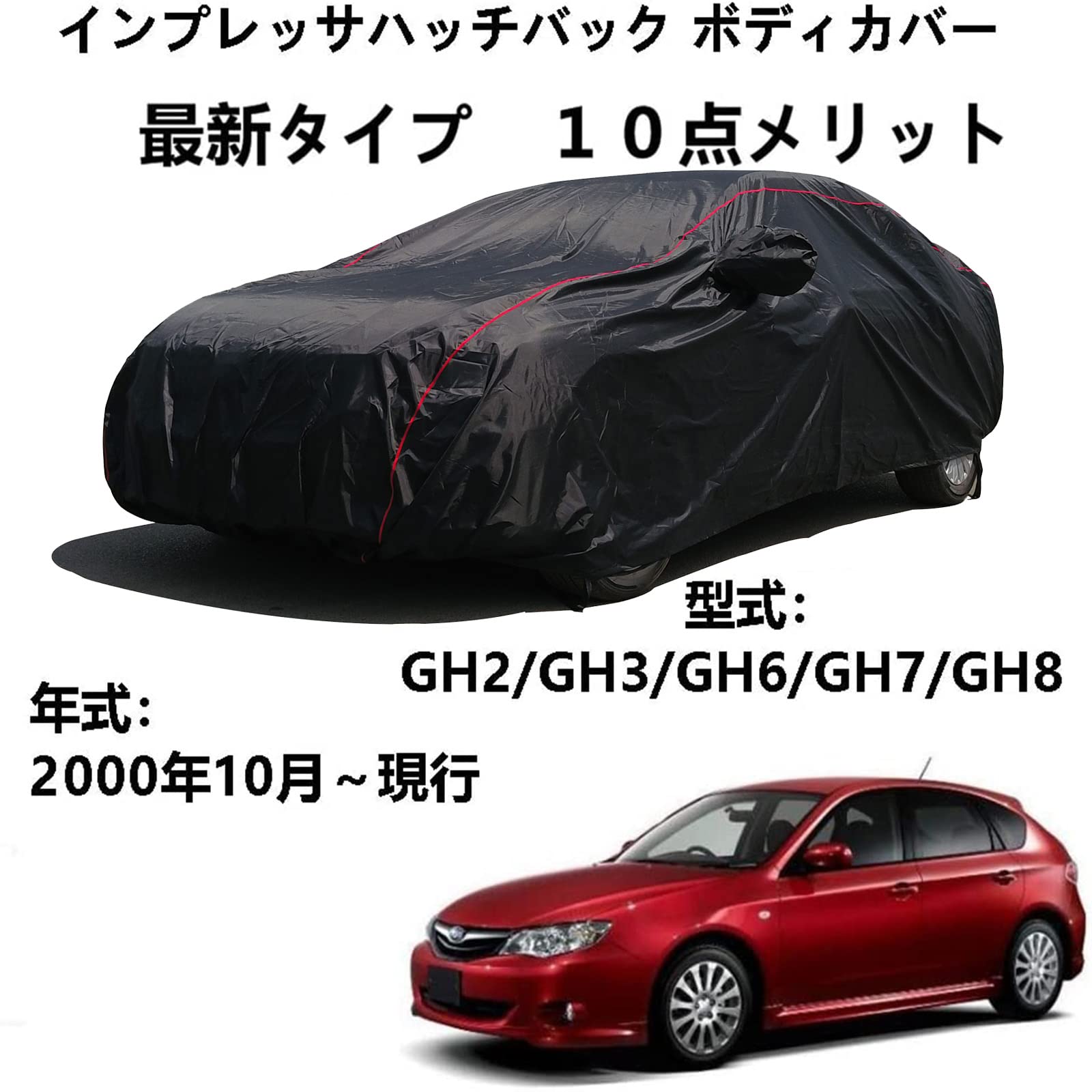 車 カーカバー スバル インプレッサハッチバック GH2 GH3 GH6 GH7 GH8 年10月～現行 専用カバー ボディーカバー ボディカバー カーカバー 防風防水 防輻射紫外線防塵 黄砂対策