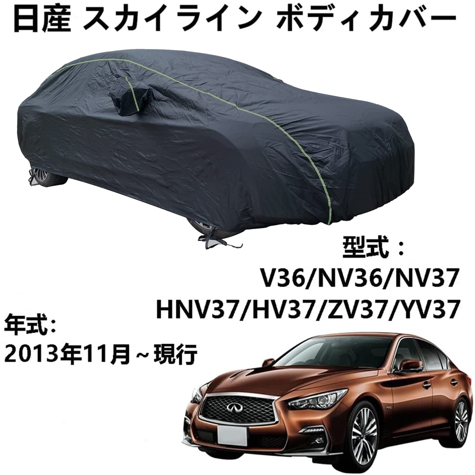 車ボディカバー ニッサンスカイライン V36 NV36 NV37 HNV37 HV37 ZV37 YV37 2013年11月～現行 専用カバー カーボディカバー 防水防塵防輻射紫外線 四季対応 カーカバー
