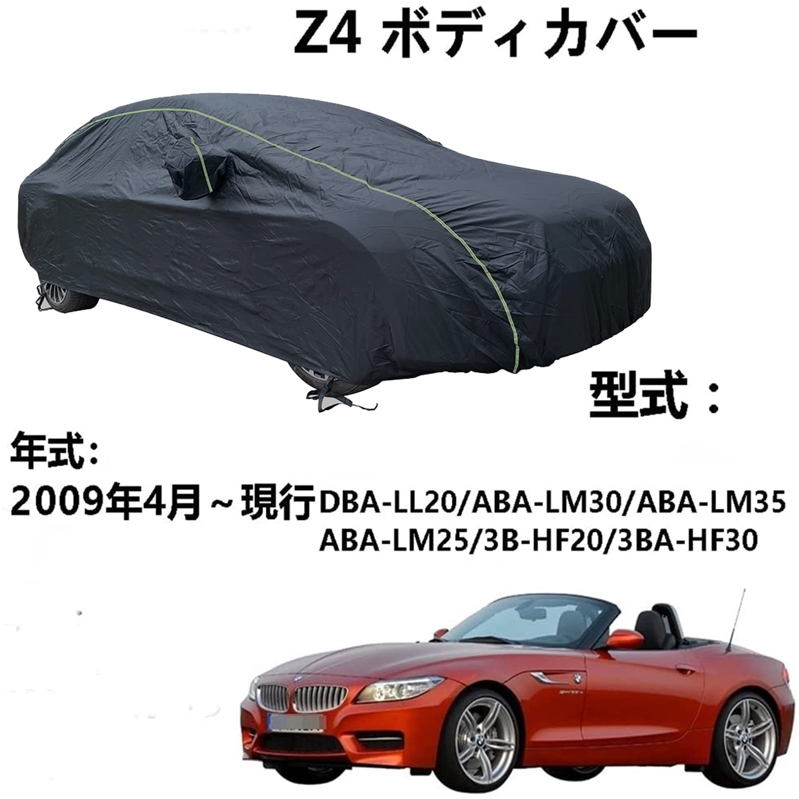 車カバー BMW Z4 DBA-LL20 ABA-LM30 ABA-LM35 ABA-LM25 3B-HF20 3BA-HF30 2009年4月～現行 専用カバー カーボディカバー UVカット 凍結防止カバー 厚めのオックスフォード布 4 本防風ベルト付け