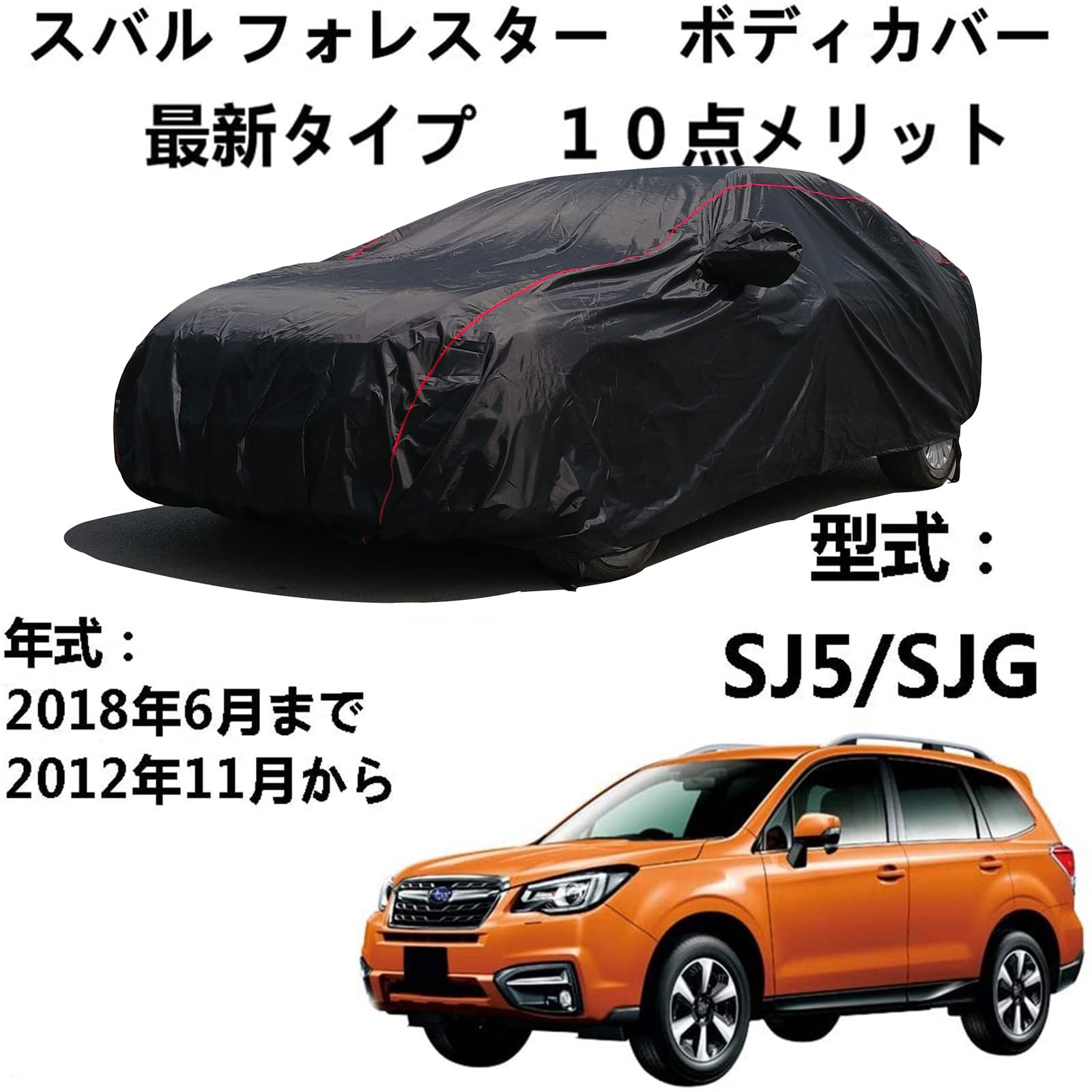 車 カーカバー スバル フォレスター SJ5 SJG 20111月～2018年6月 専用カバー 車のボンネットカバー 防水通気性全天候型防雪防風プロテクター防塵防塵フルエクステリアカーカバー
