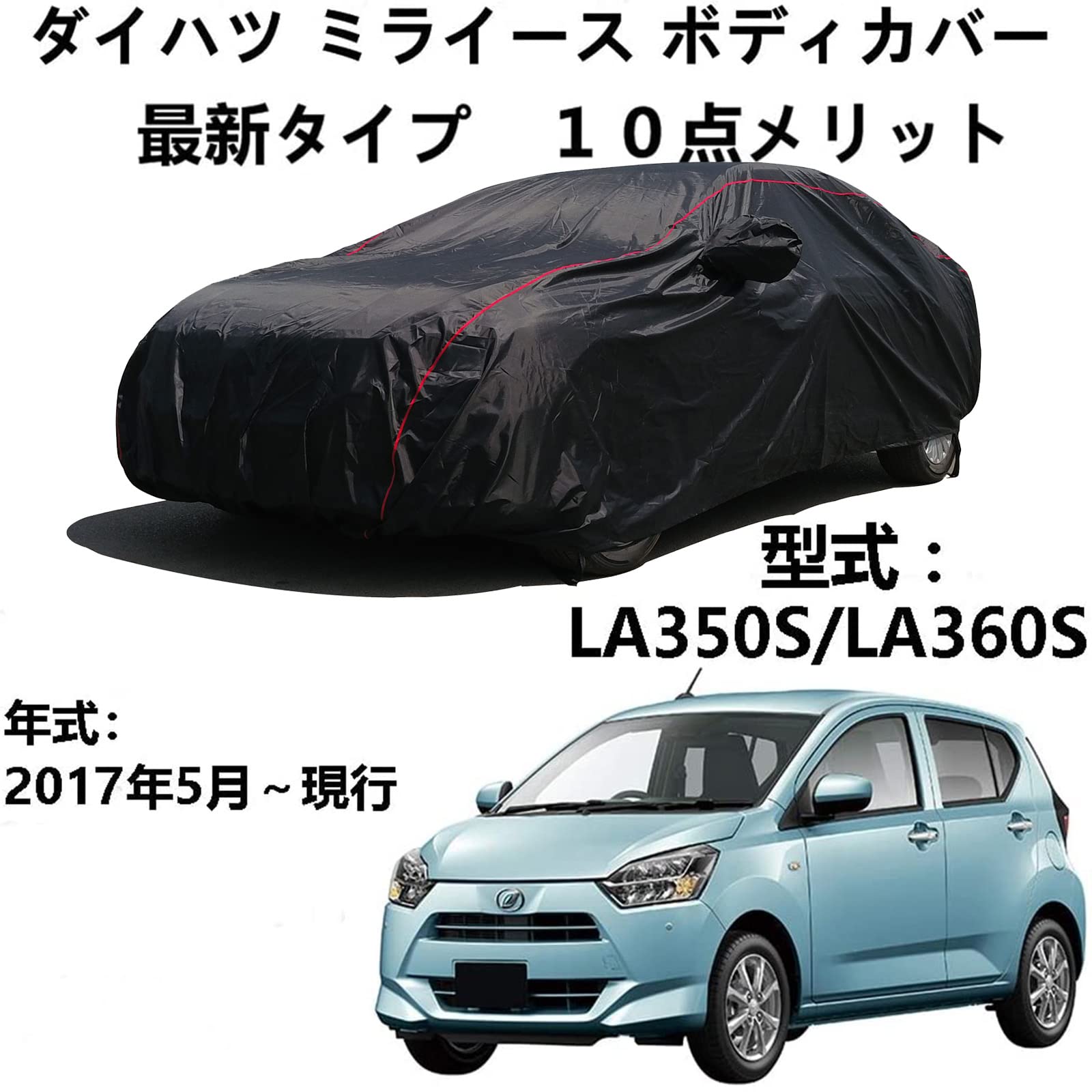 車 カーカバー ダイハツ ミライース LA350S LA360S 2017年5月～現行 専用カバー カーカバー 防水車カバー 凍結防止カバー 車 自動車ボディーカバーカーカバー防水通気性防水