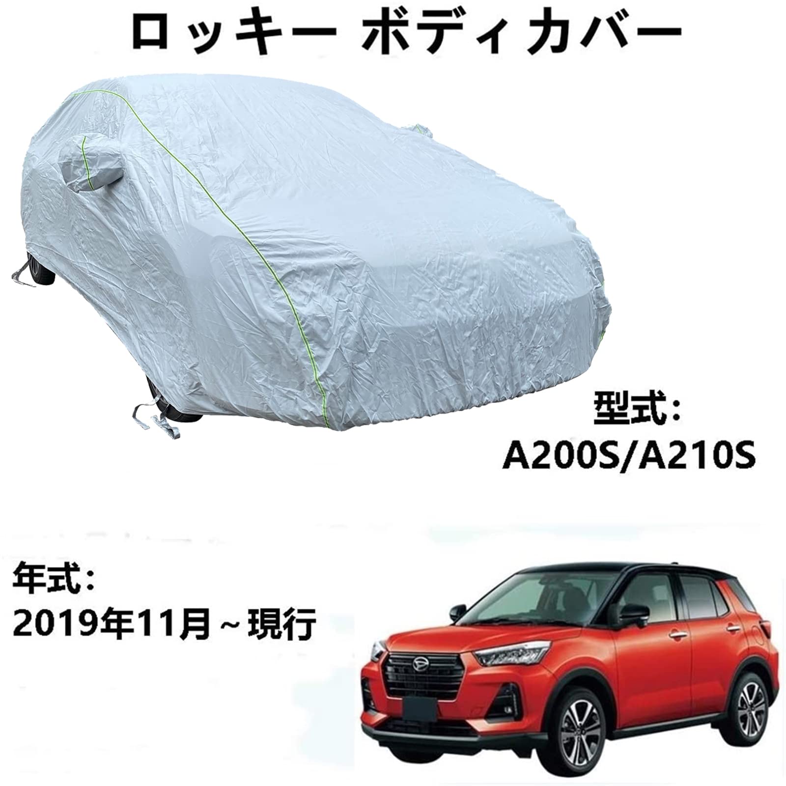 車 カーカバー ダイハツ ロッキー A200S A210S 2019年11月～現行 専用カバー カーボディカバー 防水防風エクステリアカーカバー収納バッグ付きフォーシーズンズユニバーサルカーカバーカーラップ