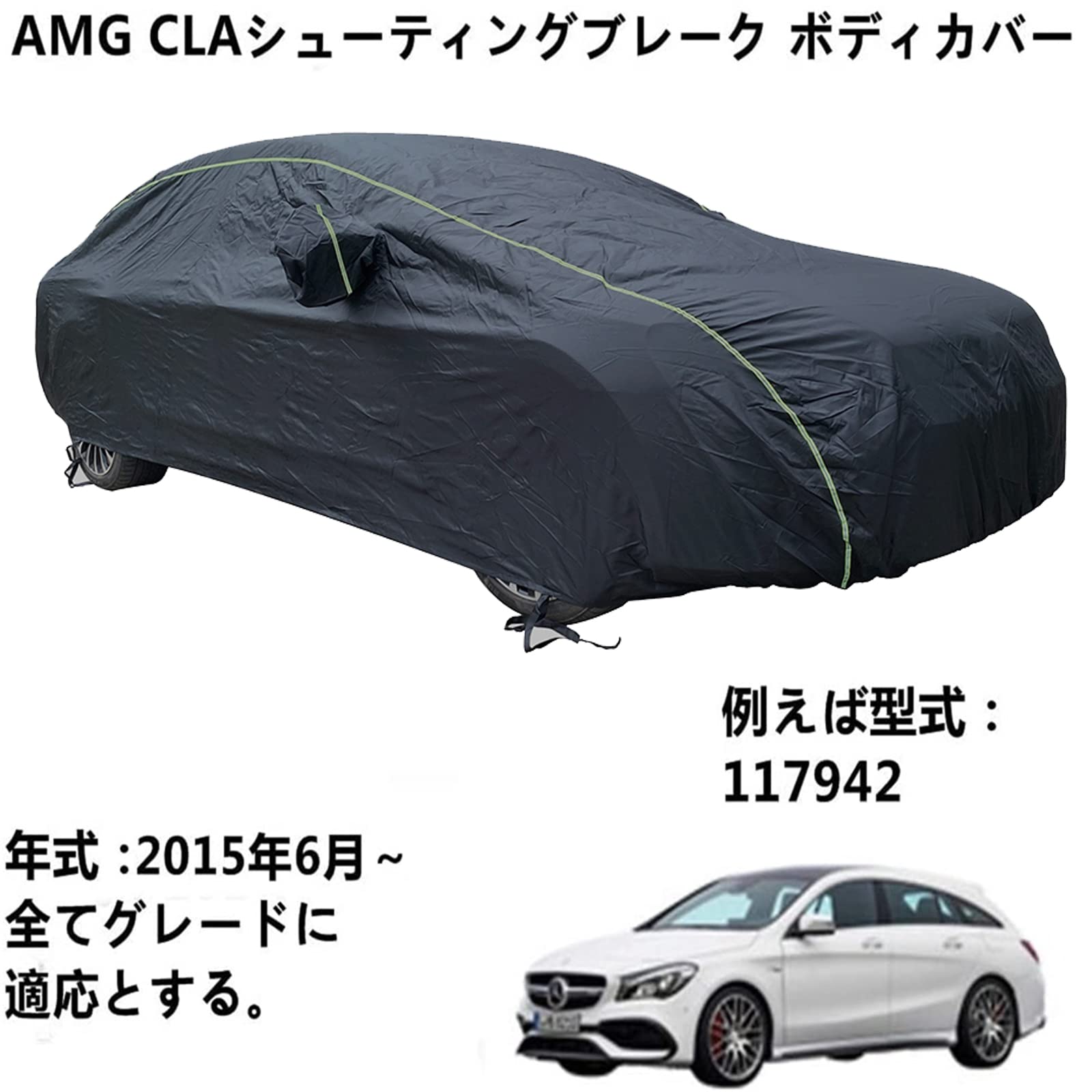 車 カーカバー AMG CLA シューティングブレーク 2016月～全グレードに対応 専用カバー カーボディカバー オックスフォード防水カーカバー防風UV耐性屋外フルプロテクションカーカバー