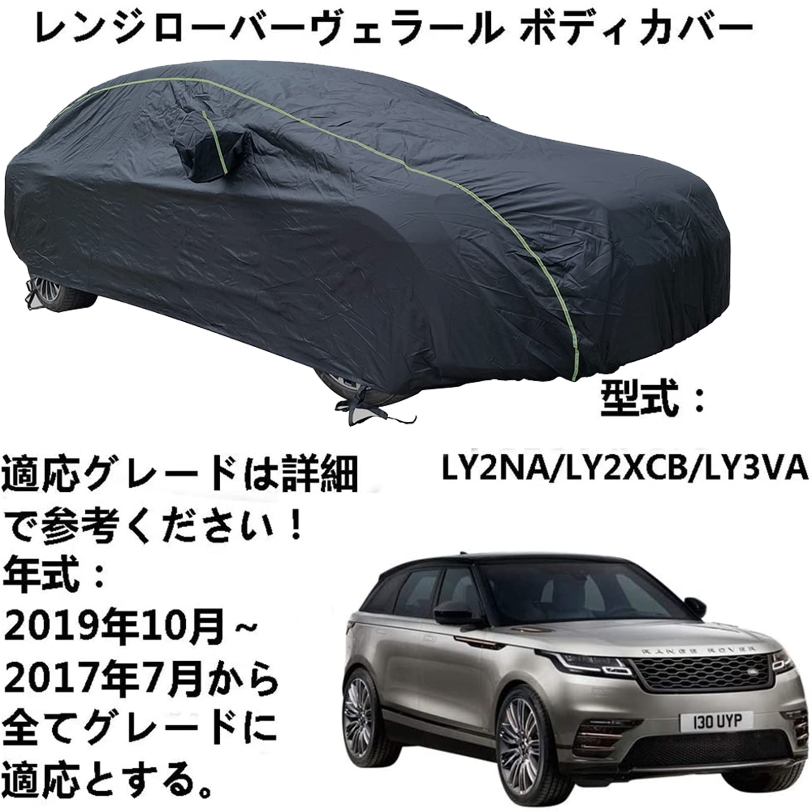 車ボディカバー ランドローバー レンジローバー ヴェラール LY2NA LY2XCB LY3VA 2017年7月～2019年10月 専用カバー カーボディカバー 全天候防水 自動車ボディカバー 屋内屋外 カーカバーと収納バッグ付き反射ストリップ