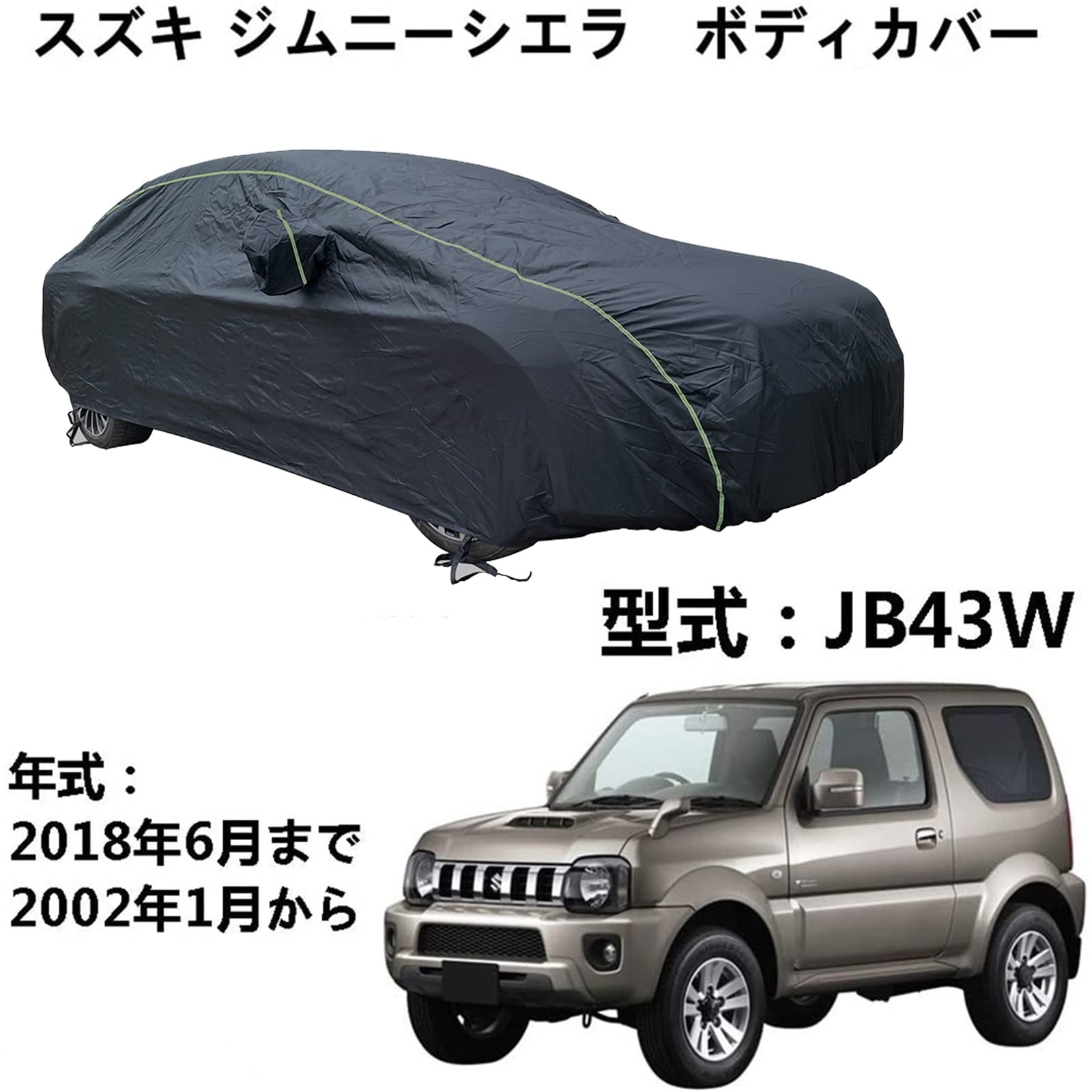 カーカバー スズキ ジムニーシエラ JB43W 2001月～2018年6月 専用カバー カーボディカバー ボディカバー カバー 車 アクセサリー 屋内屋外 ボディーカバー スクラッチ耐性、日プルーフ、防水、霜防止、風と雪