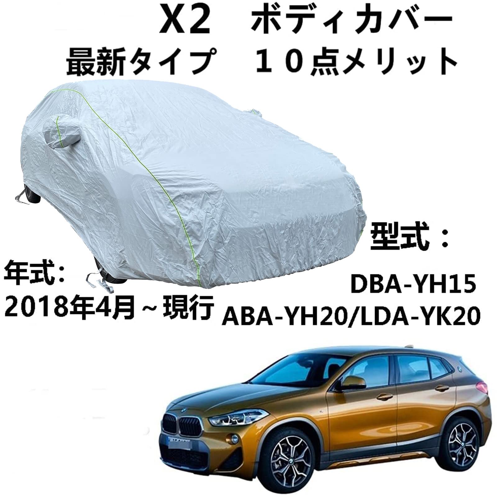 ボディカバー BMW X2 DBA-YH15 ABA-YH20 LDA-YK20 2018年4月～現行 専用カバー 車体カバー 100％防水日焼け止め不凍液雹防止引っかき傷防止鳥の糞全天候型保護