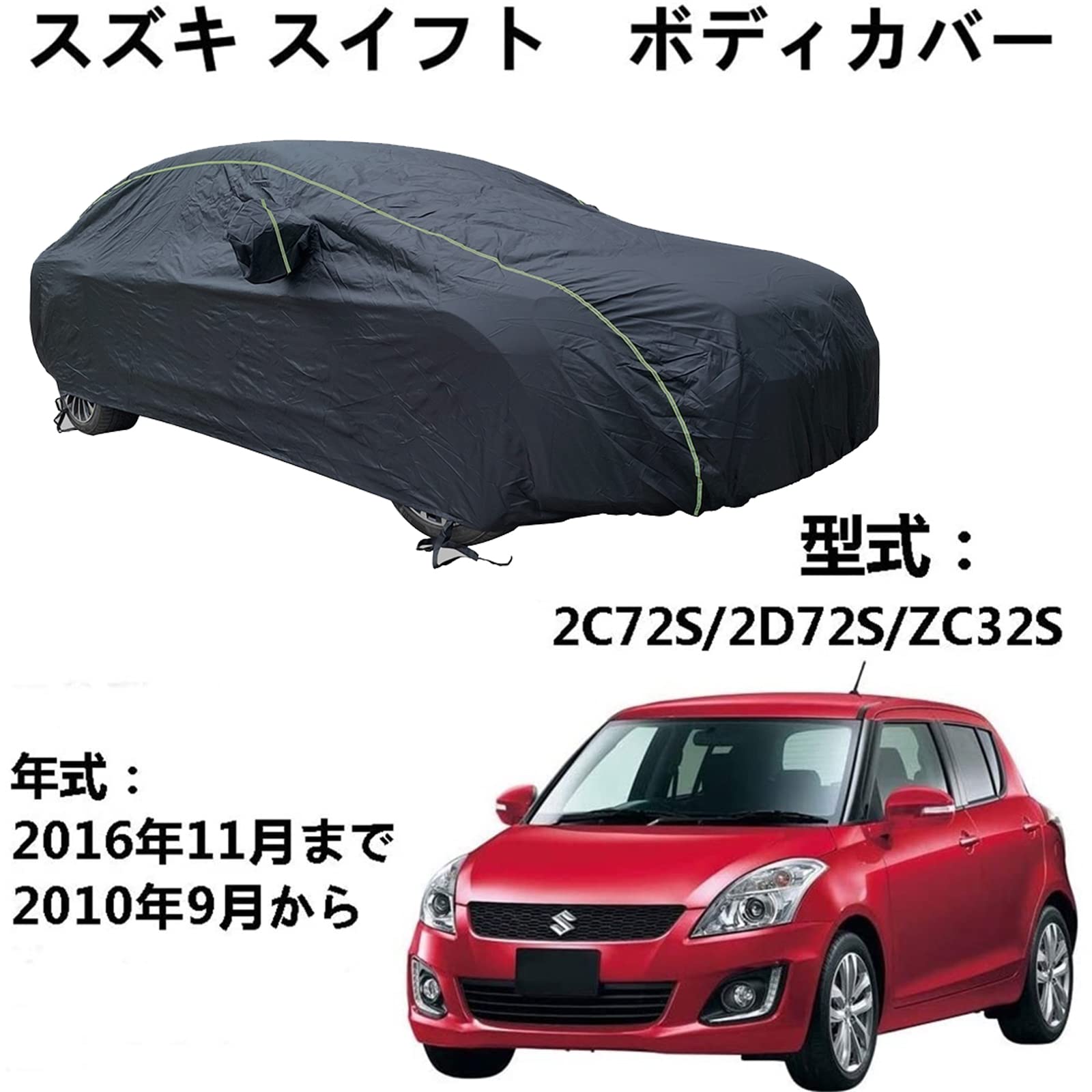 車ボディカバー スズキ スイフト 2C72S 2D72S ZC32S 2010年9月~2016年11月 専用カバー カーボディカバー 全天候防水 自動車ボディカバー 屋内屋外 カーカバー 反射ストリップと収納バッグ付き