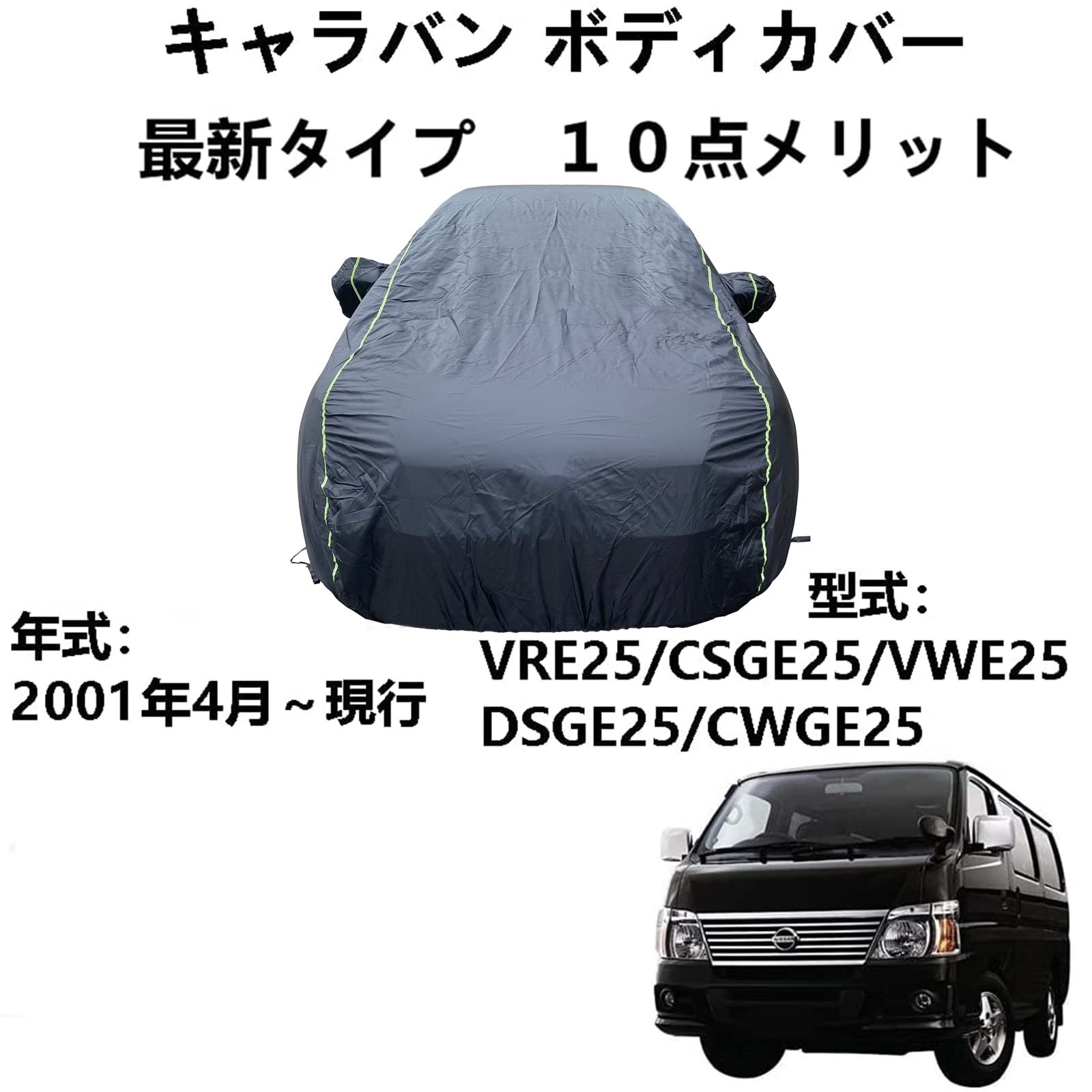 車カバー ニッサン キャラバンVRE25 CSGE25 VWE25 DSGE25 CWGE25 2001年4月～現行 専用カバー ボディカバー 凍結防止カバー 車 カーカバー 雨、ほこり、風、太陽、紫外線に対する全天候型防水保護 7,102円