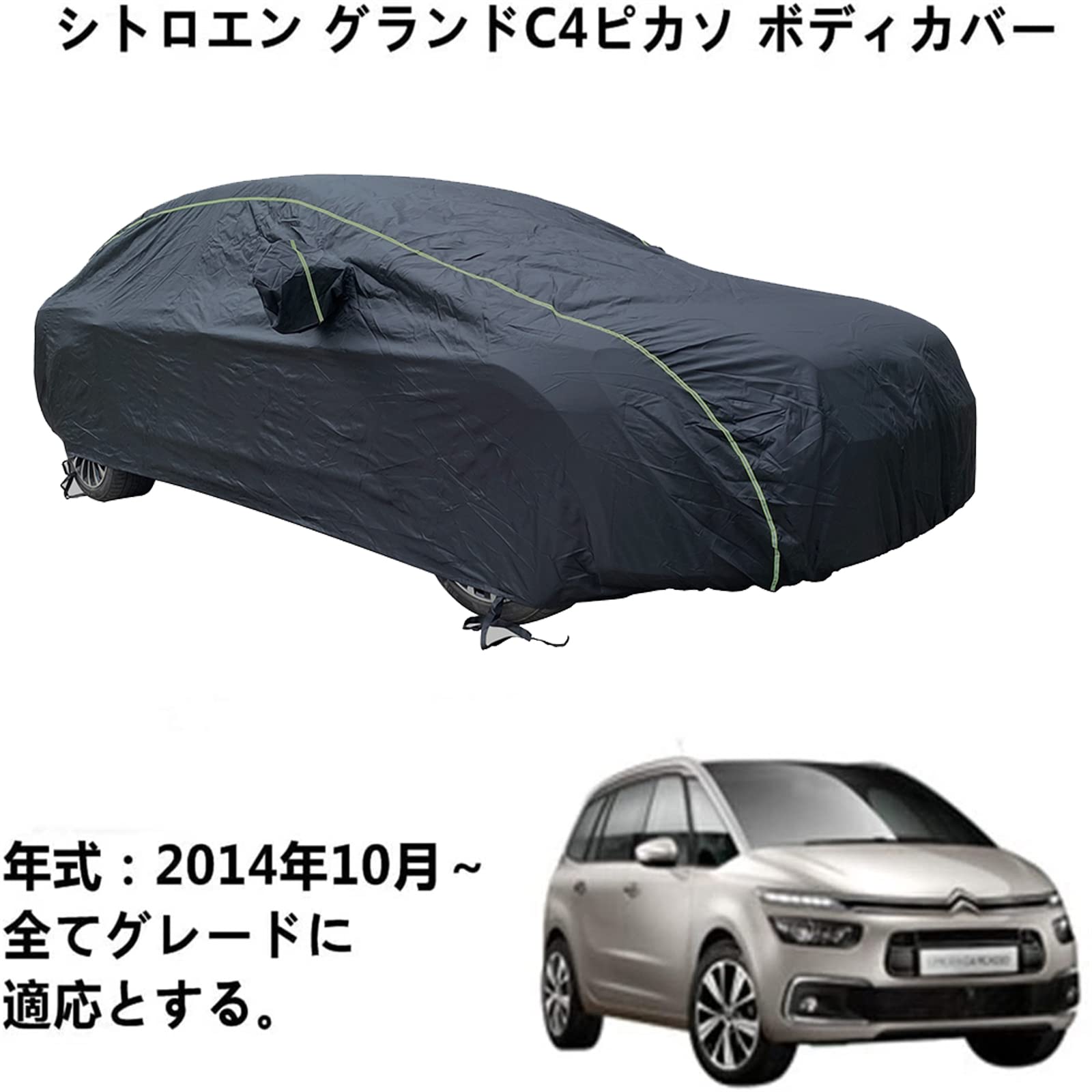 車 カーカバー Citroen シトロエン グランド C4 ピカソ 2014年10月～ 専用カバー カーボディカバー 防水性アップ 自動車カバー カーカバー 自動車ボディカバー 防水 防塵 防風 防輻射 紫外線対策 黄砂 PM2.5対策 弾力な防風ロープ付き 蛍光反射ストリップ