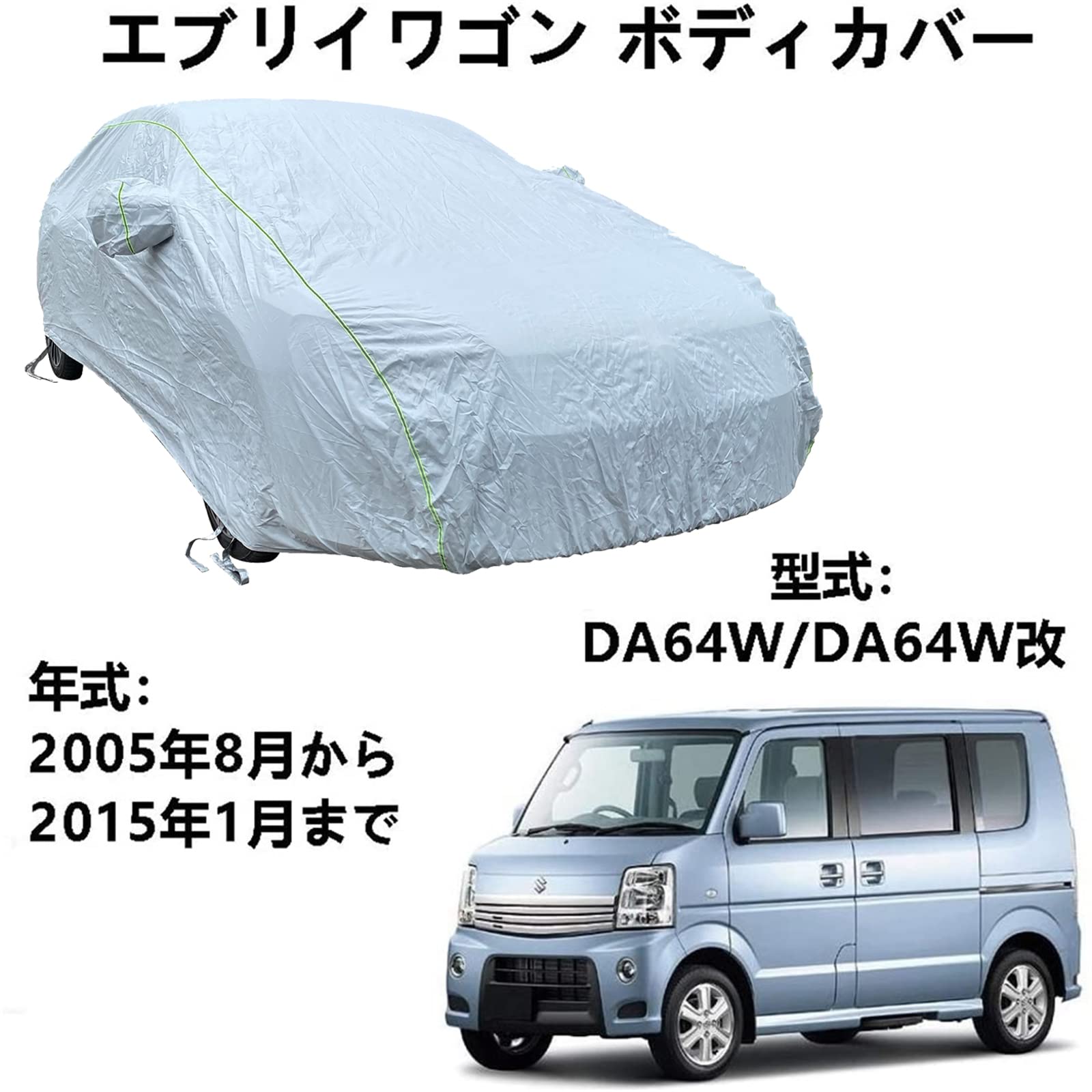 車体カバー スズキ エブリイワゴン DA64W DA64W改 2008月～2011月 専用カバー カーボディカバー 防水防塵防輻射紫外線 カーカバー 汎用 サイズ 台風?黄砂 対策