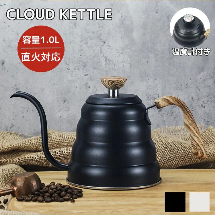 容量1.0L コーヒードリップポット コーヒーケトル 温度計付き 細口ドリップケトル 直火ガスタ対応 ブラック シルバー おしゃれ カフア 細口タイプ ステンレス キャンプ やかん コーヒーポット コーヒー器具 調理器具 4,580円