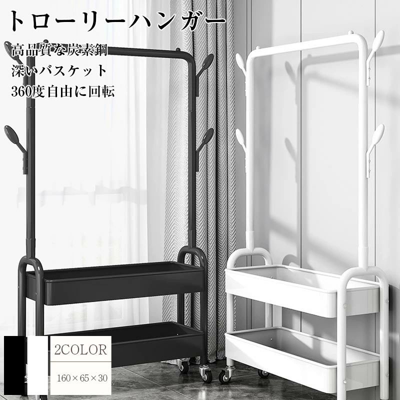 トローリーハンガー ハンガーラック おしゃれ 棚付き キャスター付き 省スペー 組み立て式 コートハンガー 二段 北欧 玄関 コート掛け 収納 シンプル スリム スチール 送料無料