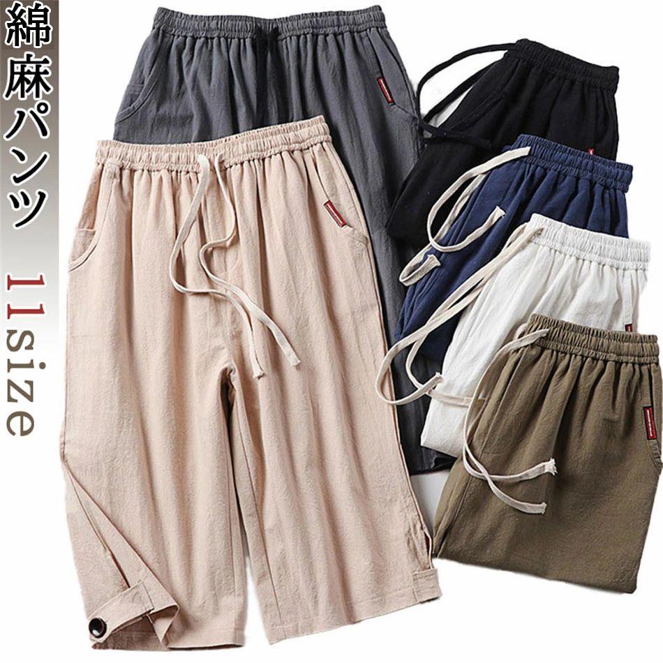 麻 パンツ メンズ 七分丈　半分丈 涼しい11サイズ6色パンツ 綿麻パンツ 無地パンツ クロップドパンツ リネンパンツ 薄手 7分丈 夏 ジージーパンツ カジュアル シンプル 通気性春夏 春 夏　綿麻混紡