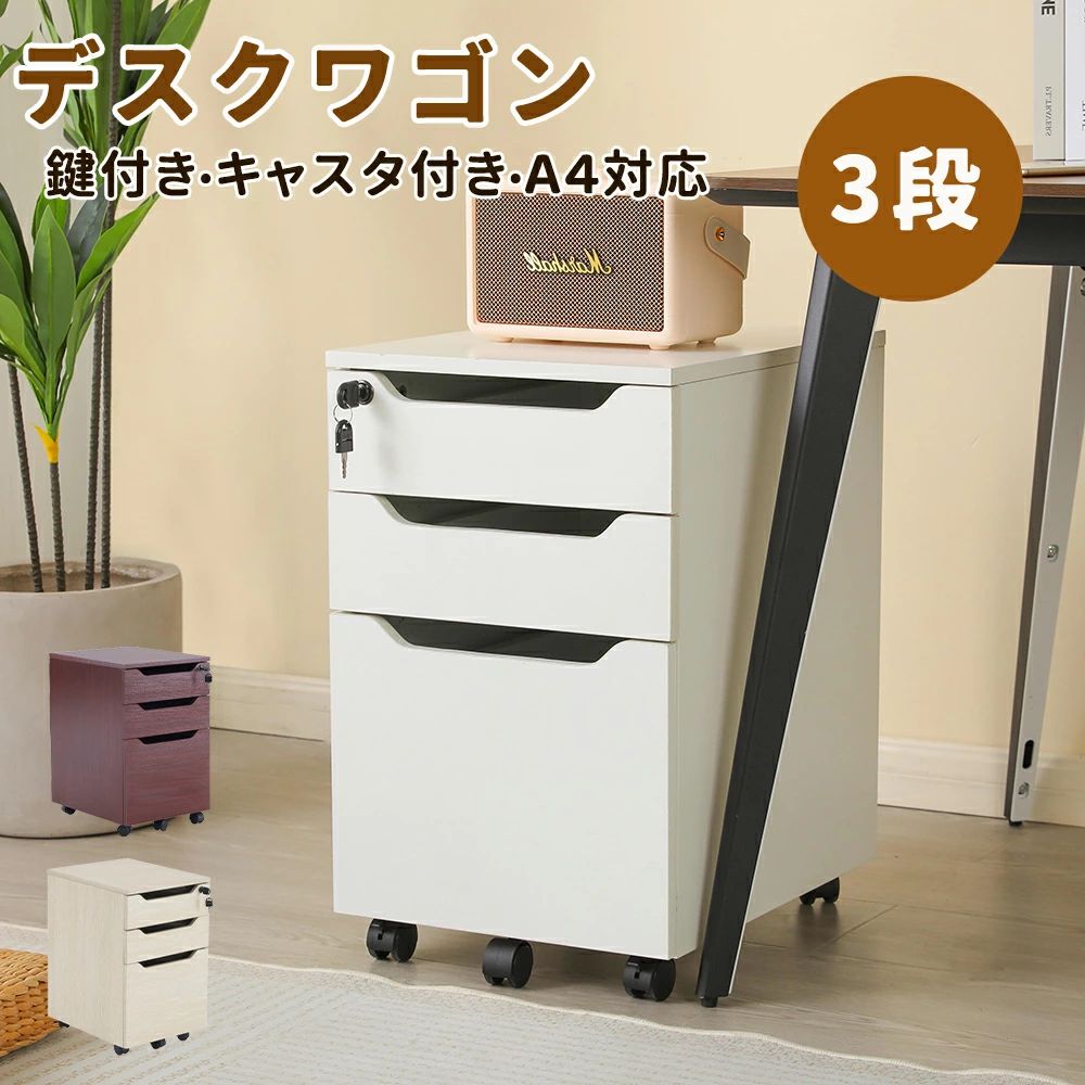 学習机手押し車 成し遂げる品 3段 鍵付き添い人 姿勢手押し車 大静電容量 キャスター付き添い人 手押し車 A4 整理保存用具 執務室 木製 納める 事務机 収納家具 脇机 抽き出し