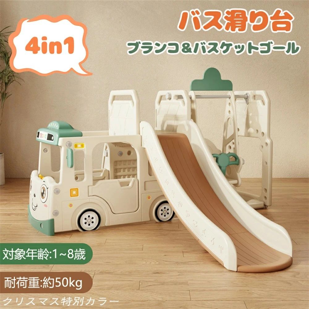 ホワイト×グリーン再入荷滑り台 バス滑り台 大型遊具 すべり台 ブランコ スイング すべりだい スライダー 室内 遊具 キッズ キッズパーク 子供 バスケットゴール 子供 誕生日プレゼント