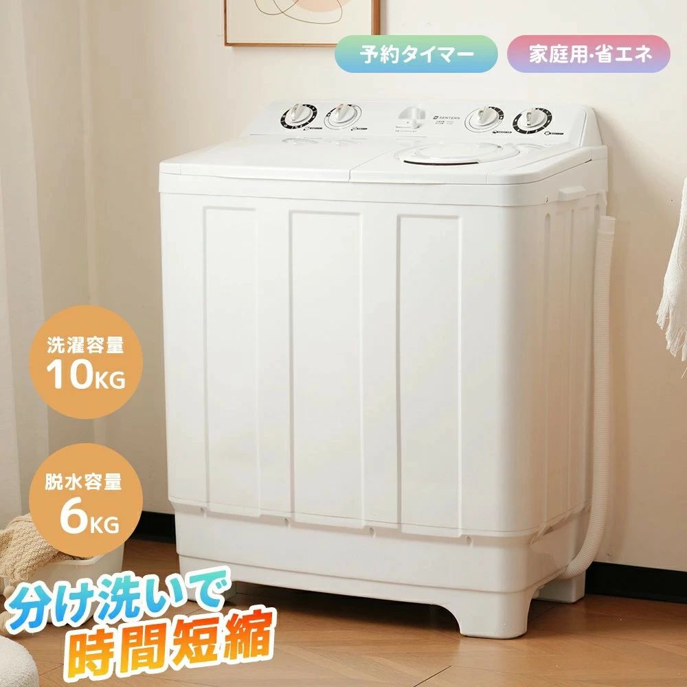 二槽式洗濯機 洗濯容量10kg 脱水容量6kg 二槽式洗濯機 キレイ タイマー コンパクト 一人暮らし 節電 ステンレス槽 まとめ洗い 脱水器 洗濯機 ホワイト 部屋干し 洗濯物きれい 引越し 単身 家電 新生活｜ヤナオレンジショップ