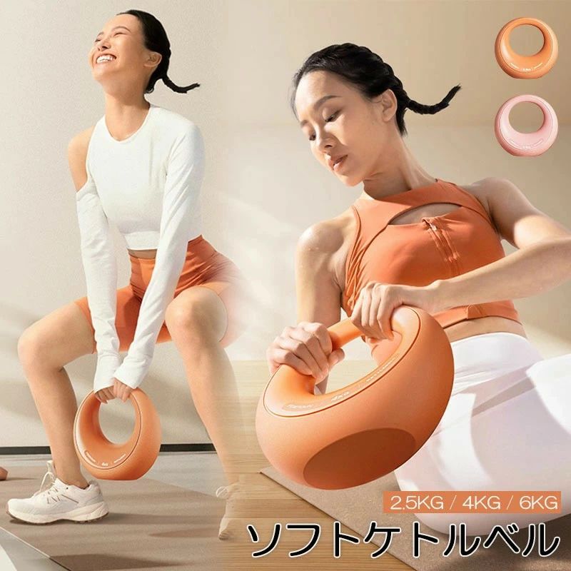 ソフトケトルベル ケトルベル 2.5KG / 4KG / 6KG やわらかい 滑り防止 キズ防止 体幹トレーニング 全身トレーニング 初心者 上級者 筋トレ 腹筋 背筋 スクワット ジム エクササイズ 家庭トレーニング 運動不足解消 脂肪燃焼 スポーツ 全身をバランスよく鍛える器具