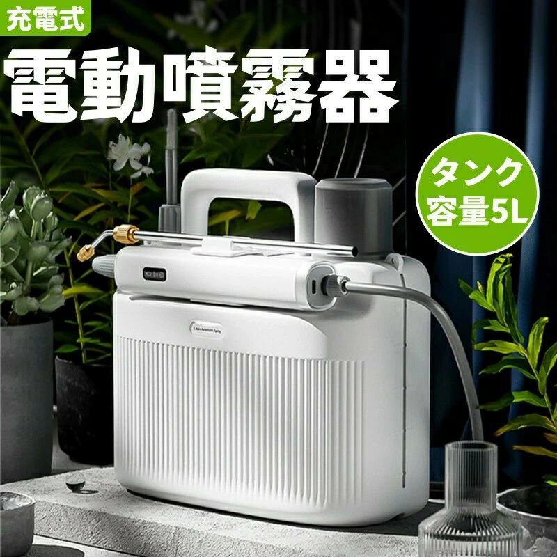 噴霧器 電動 申し受ける式噴霧器 電動噴霧器 明かり 噴霧器 電動 噴霧 肩かけ式 噴霧機園芸用噴霧器 コードレス噴霧器 5L電気容量 拡散させる 医薬品 医薬品撒き 庭 家庭菜園 園芸 害虫追い出し 農薬拡散させる 医薬品拡散させる 殺虫剤 除草 洗車 散水 掃き出す ガーデニング 母の日