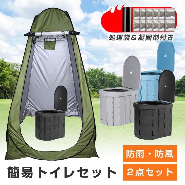 簡易トイレ テント セット 非常用 防災 災害用 水洗 凝固剤 折りたたみ 車 トイレ 介護 処理袋 キャンプ アウトドア 登山 避難 緊急 携帯 グッズ ２点セット