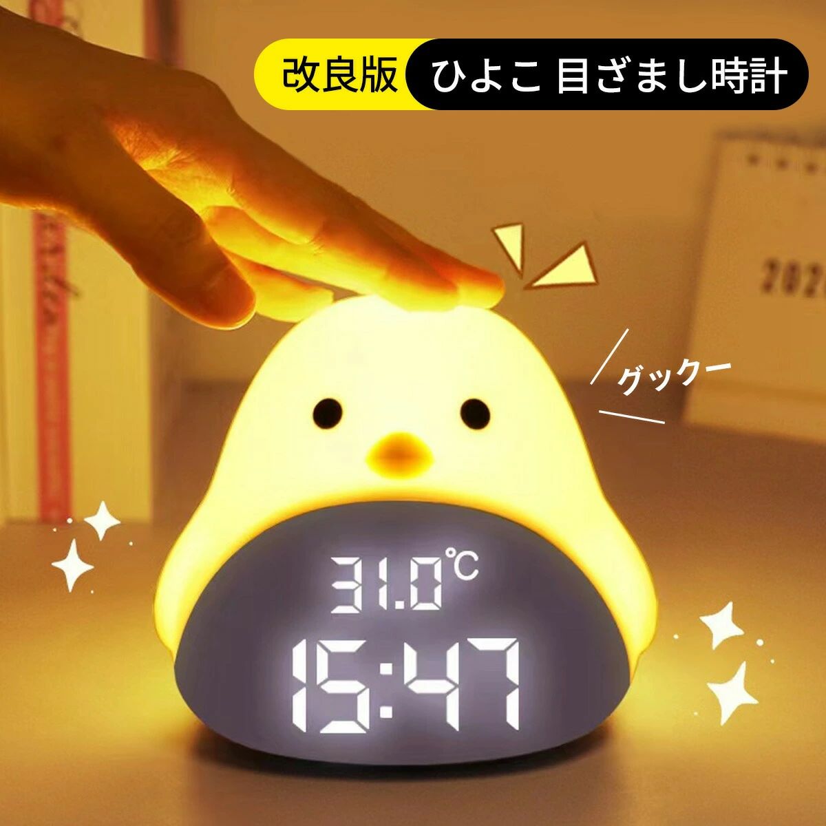 ひよこ 置き時計 デジタル 目覚まし時計 LED表示 目覚ましライト ナイトライト おしゃれ かわいい 授乳ライト ベッドライト 北欧 アラーム 温度 カレンダー キャラクター プレゼント ギフト 子供 女の子 男の子 お祝 ヒヨコ インテリア