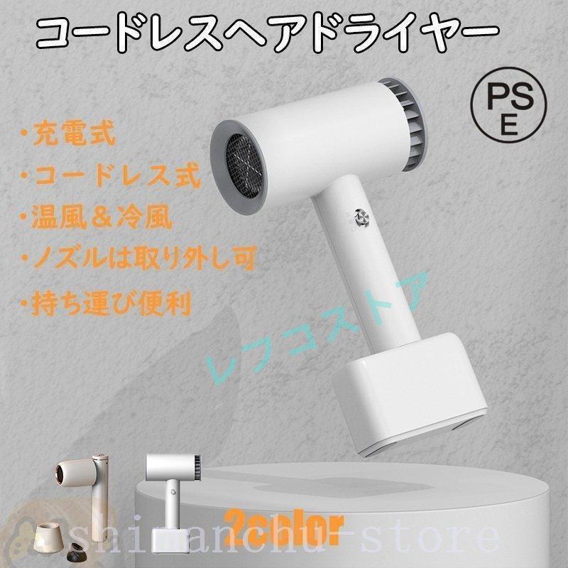 ドライヤー コードレス ヘアドライヤー 温風 充電式 収納式 コンパクト 持ち運び便利 簡単充電 ノズル取り外し ヘアーサロン スタイリング ワイヤレス 大容量