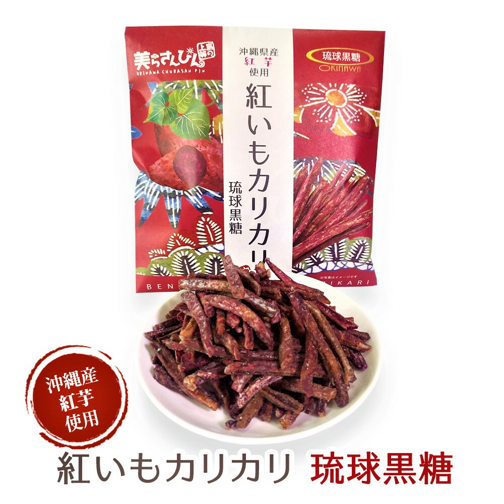 市場 紅いもカリカリ おすすめ 土産 沖縄 可愛い 在庫処分 スイーツ グルメ お土産 お礼 プチギフト コロナ 内祝い 送料無料 内祝 お菓子 琉球黒糖 沖縄お土産