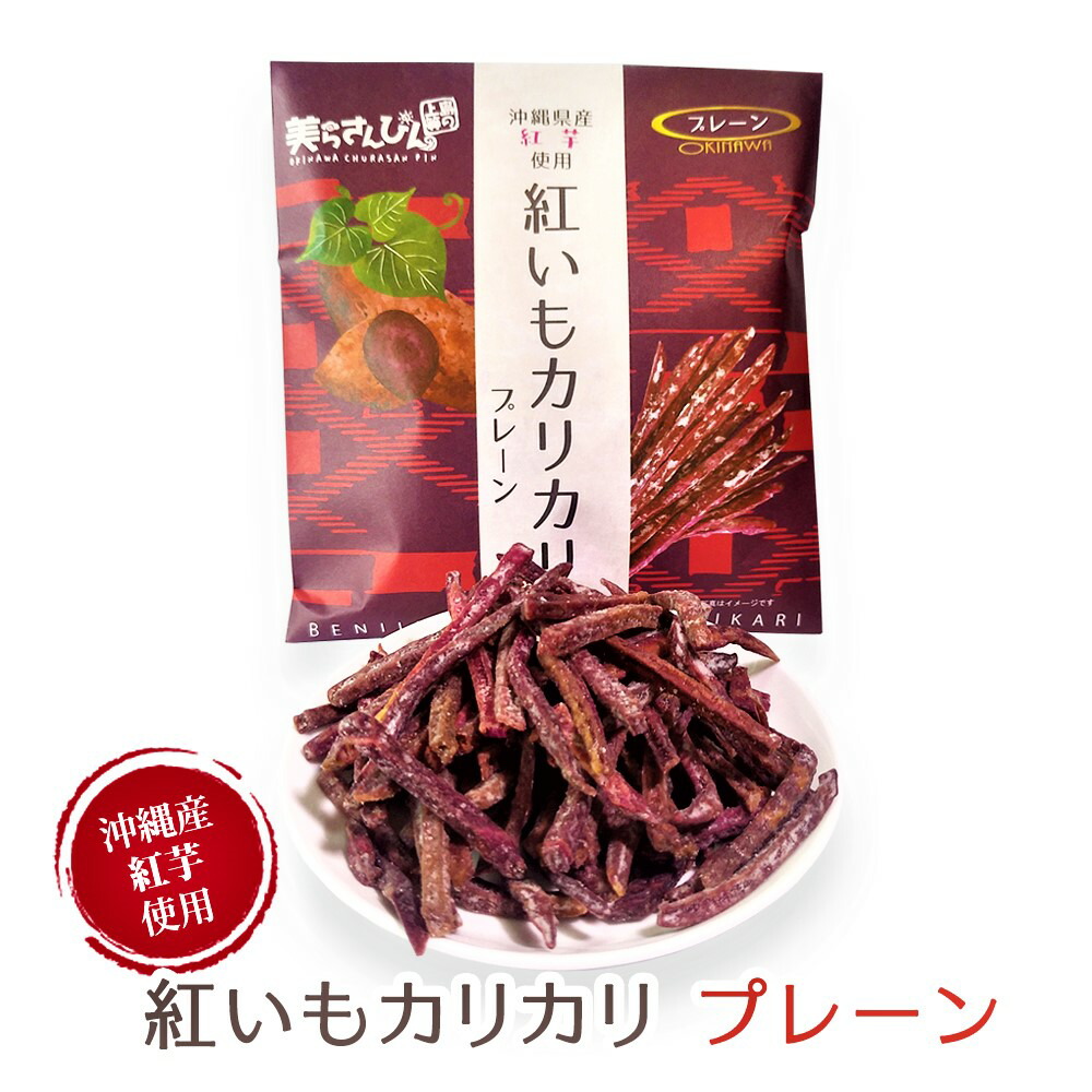 市場 紅いもカリカリ 送料無料 可愛い プチギフト 在庫処分 プレーン 内祝 沖縄 おすすめ 内祝い お土産 土産 コロナ スイーツ お礼 お菓子 グルメ 沖縄お土産