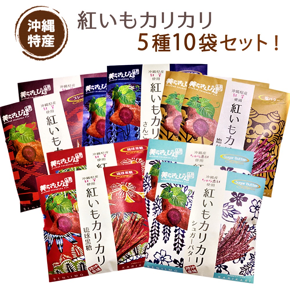 【送料無料】【紅いもカリカリ選べる5種10袋セット】【マツコの知らない世界で大絶賛】 紅いもカリカリ 紅いもかりかり 紅芋かりかり 紅芋カリカリ 芋けんぴ 芋ケンピ けんぴ ケンピ マツコの知らない世界 かりんとう カリントウ 送料無料 ジャングリア 沖縄 お土産