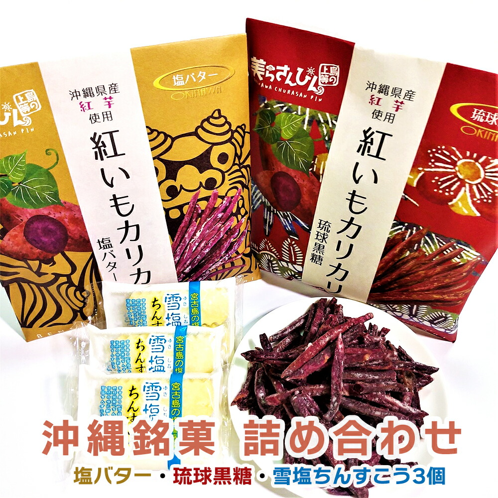 市場 1000円ポッキリ 送料無料 3個セット お菓子 土産 塩バター スイーツ お土産 グルメ 2袋 雪塩ちんすこう 沖縄お土産 コロナ +  琉球黒糖 紅いもカリカリ 沖縄