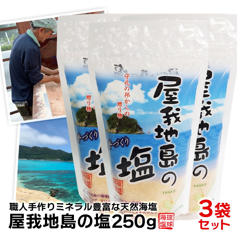 お礼や感謝伝えるプチギフト 屋我地島の塩250g×3袋 塩 塩化マグネシウム cio 塩麹 塩辛 塩こうじ しおから しお ミネラル ミル ギフト  芋けんぴ 沖縄 天然 天日 平釜 おにぎり お清め 砂糖 コショウ ふるさと納税 小さじ1 何グラム 英語 おすすめ 賞味期限 大さじ 何g ...