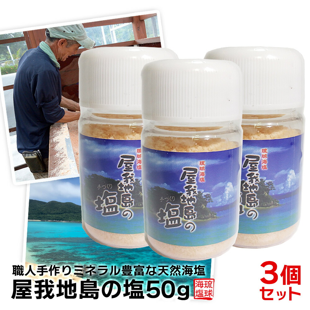 屋我地島の塩50g ボトル ×3個 塩 塩化マグネシウム cio 塩麹 塩辛 塩こうじ しおから しお ミネラル ミル ギフト 芋けんぴ 沖縄 天然  天日 平釜 おにぎり お清め 砂糖 コショウ ふるさと納税 小さじ1 何グラム 英語 おすすめ 賞味期限 大さじ 何g かたまり