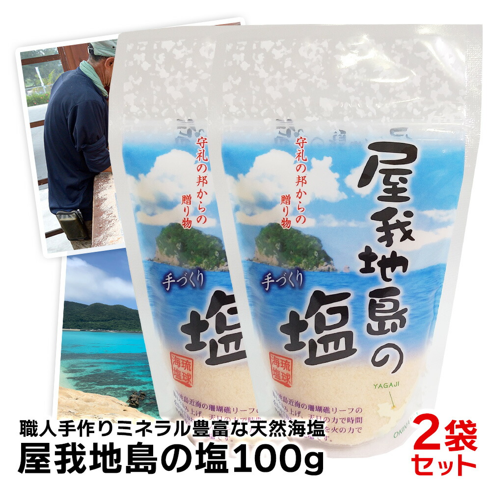 屋我地島の塩100g 2袋 塩 塩化マグネシウム Cio 塩麹 塩辛 塩こうじ しおから しお ミネラル ミル ギフト 芋けんぴ 沖縄 天然 天日 平釜 おにぎり お清め 砂糖 コショウ ふるさと納税 小さじ1 何グラム 英語 おすすめ 賞味期限 大さじ 何g かたまり 解消 種類