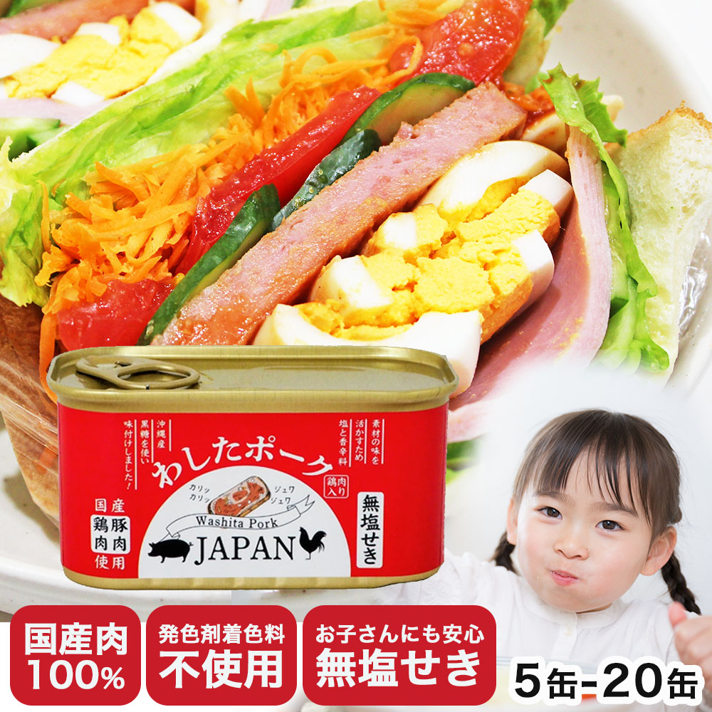 楽天市場】【送料無料】【わしたポークJAPAN 5-20缶】 国産 無添加 無 