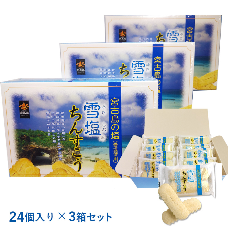 市場 雪塩ちんすこう 250g ミルク風味 カロリー ちんすこうショコラ ふるさと納税 宮古島 48個入り 訳あり 24個入り×3箱セット 雪塩  ちんすこう カルピス