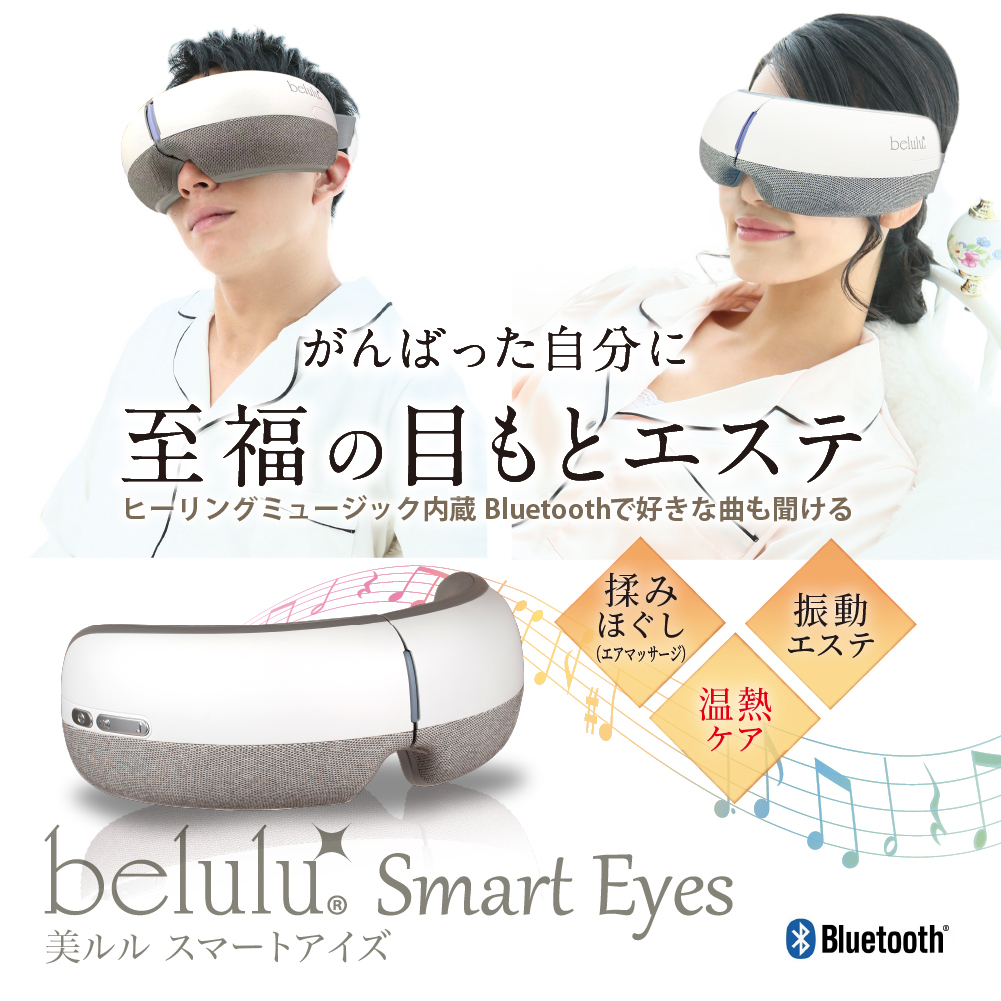 楽天市場】＼40％OFF+クーポン！スーパーセール／目元エステ【美ルル スマートアイズ】belulu Smart eyes  ＜温熱機能で目もとすっきり/アイケア/Bluetoothで音楽も流せる＞ 敬老の日 ギフト プレゼント クアイマッサージャー 疲れ目に  ホットアイマスク 目元ケア 敬老の日 ...