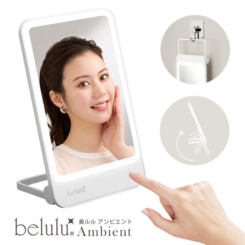 【楽天市場】\36％OFF＋クーポン！楽天スーパーセール／LED卓上・壁掛けミラー【美ルル Ambient 】ミラー 鏡 卓上ミラー 卓上鏡