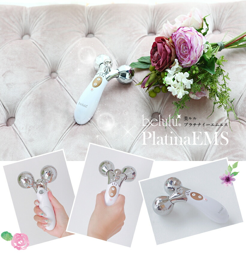 フェイスローラー 美顔ローラー 美顔スティック EMS belulu PlatinaEMS 美ルル プラチナ