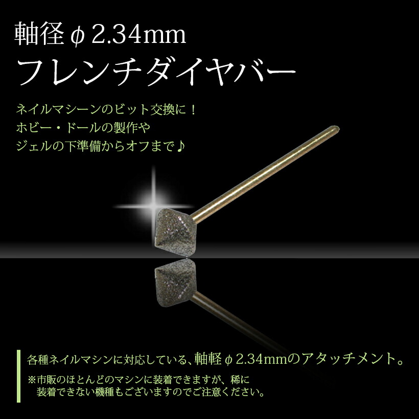 楽天市場 ネイルマシン用 アタッチメント ビット フレンチダイヤバー プロ向け ネイルマシーン Rcp 美容家電のコンシェルジュ綺麗堂