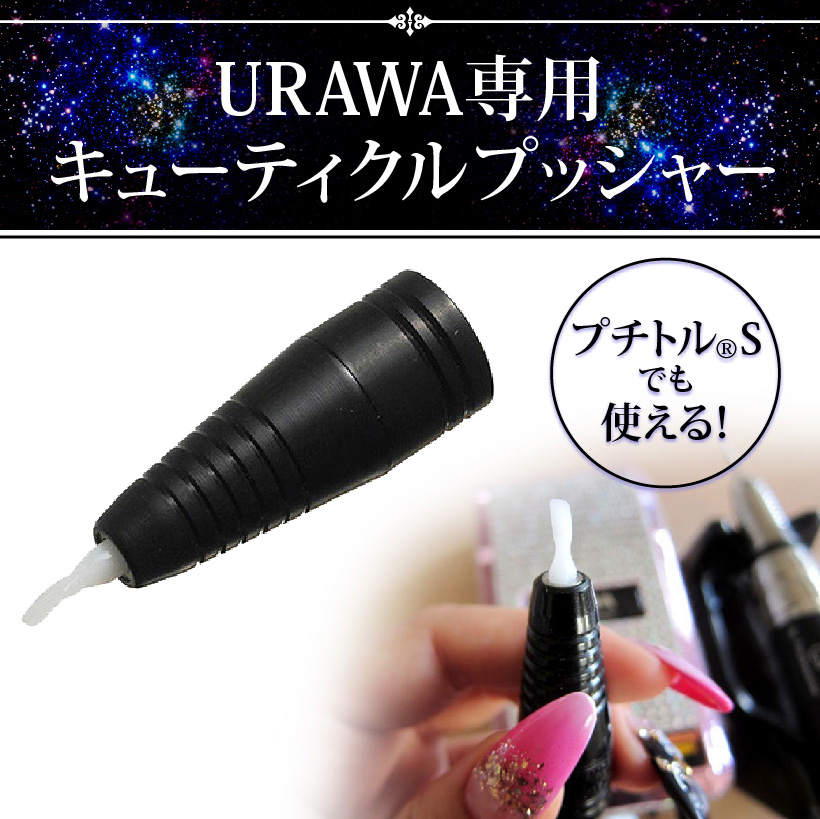 楽天市場 プッシャー Urawa ウラワ 専用 ジェルネイル メール便可 浦和ネイルマシン用 美容家電のコンシェルジュ綺麗堂