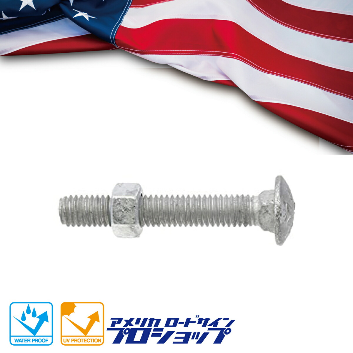 【楽天市場】【ロードサイン用】ボルト＆ナットセット：ワイアンドマーケット