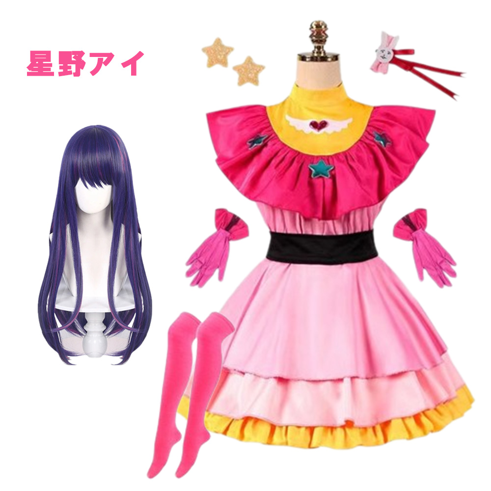 【ポイント最大20倍 クーポン発行中！】】星野アイ コスプレ 星野アクア 有馬かな 星野ルビー おしの子 ウィッグ クリスマス 忘年会 新年会 宴会 学園祭 文化祭　カラオケ大会 学祭 撮影会 イベントなりきり 衣装 イベント 女の子 男の子 子供