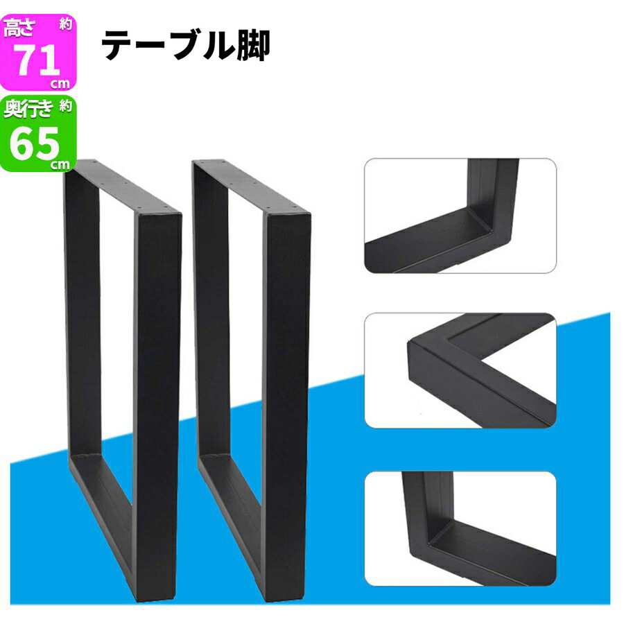 数量は多 机 パーツ 2本セット 710×650 ブラック アジャスター付き テーブル アイアンレッグ リフォーム アイアン 鉄製 デスク ダイニング  リメイク 脚 DIY DIY-002 テーブル