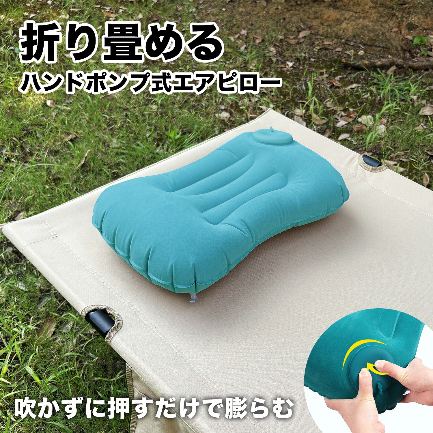【楽天市場】【2/4 20時～ポイント10倍】【収納袋付き】エアーピロー 携帯枕 ハンドポンプ式 トラベルピロー まくら 枕 空気枕 首枕