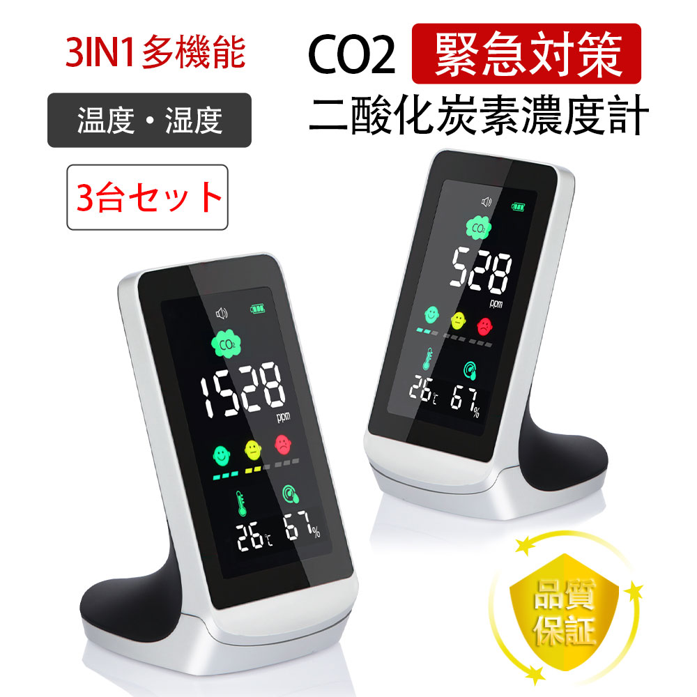 3台セット co2センサー NDIRセンサー 二酸化炭素センサー 飲食店 小型 換気提示 可視化 入学式 濃度計 CO2 測定器 二酸化炭素 多機能  温度 湿度 濃度 リアルタイム監視 高精度 LCDディスプレイ 400-5000PPM測定範囲 【SALE／77%OFF】