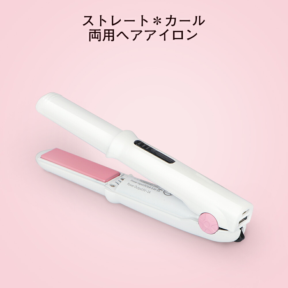 楽天市場 充電式コードレスヘアアイロンミニ ストレート コードレス Usb 充電式 携帯用ヘアアイロン ヘアーアイロン 旅行用 ミニサイズ 携帯用 持ち運び 軽量 カール メンズ 前髪 旅行 ヘアーアイロン ドンキ ドンキホーテ ドン キホーテ ドン キホーテ 楽天市場店