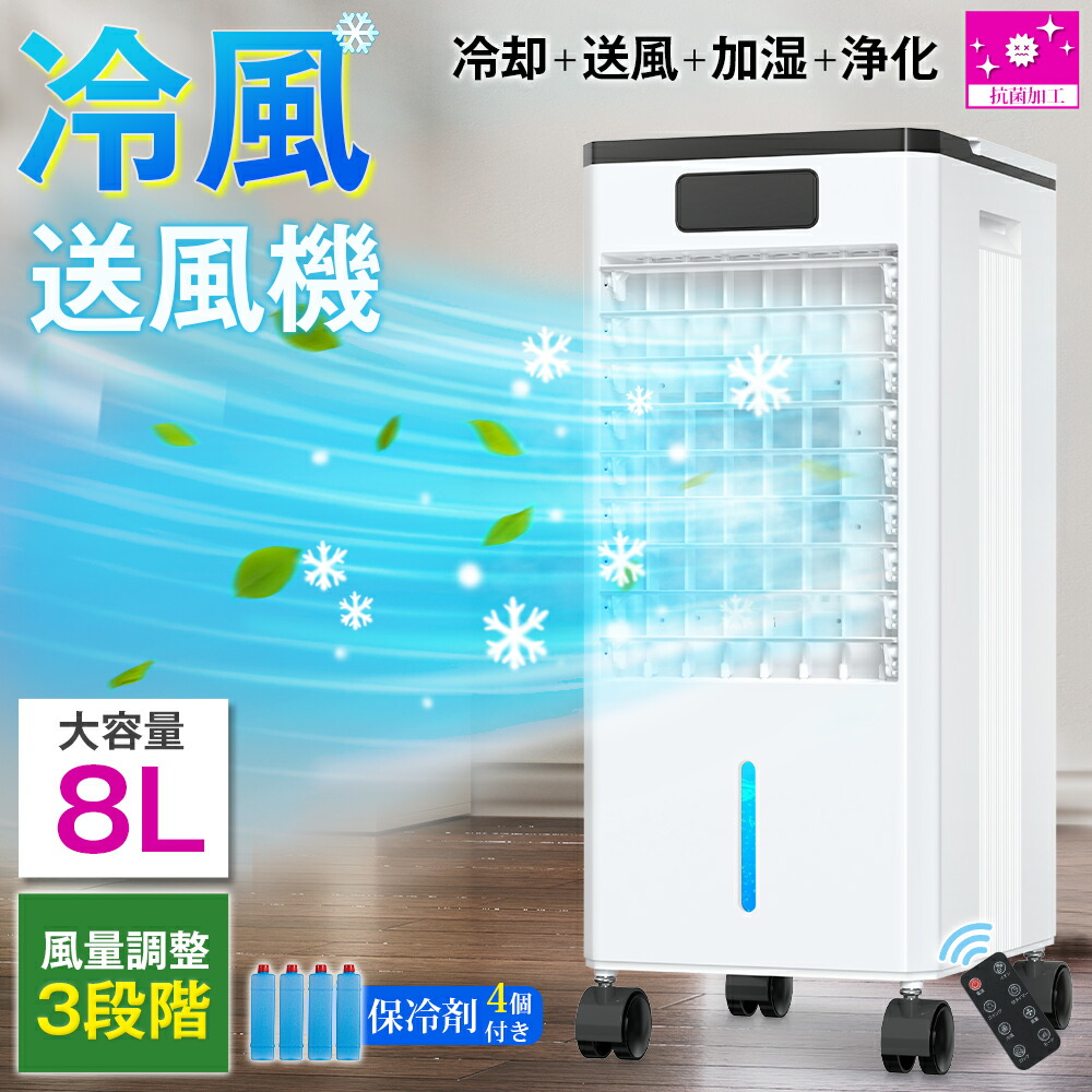 【1台4役】冷風機 冷風扇 冷風扇風機 扇風機 保冷剤 省エネ -18℃強力冷風 強力 業務用 大型 リモコン付き 8L大容量 氷入れ 風量3段階 3モード 冷風モード 上下左右首振り 暑さ対策 夏 寝室 加湿器 オフィス
