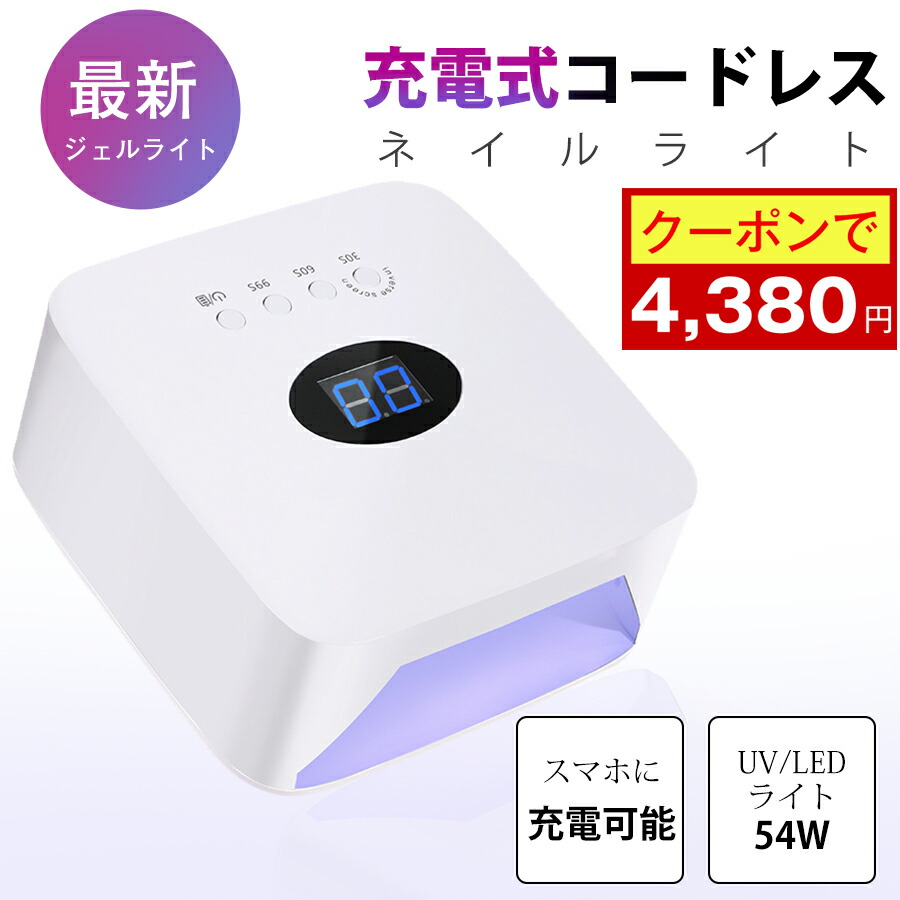 ジェルネイル　ジェルネイルライトSacra コードレス ライト 48W 楽天市場】sacra サクラ ジェルネイル コードレス UV/LEDライト